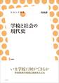 学校と社会の現代史
