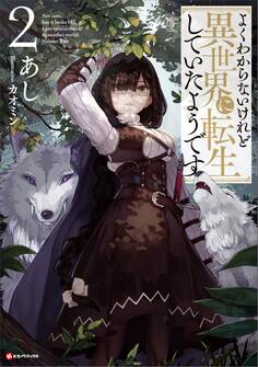 よくわからないけれど異世界に転生していたようです2