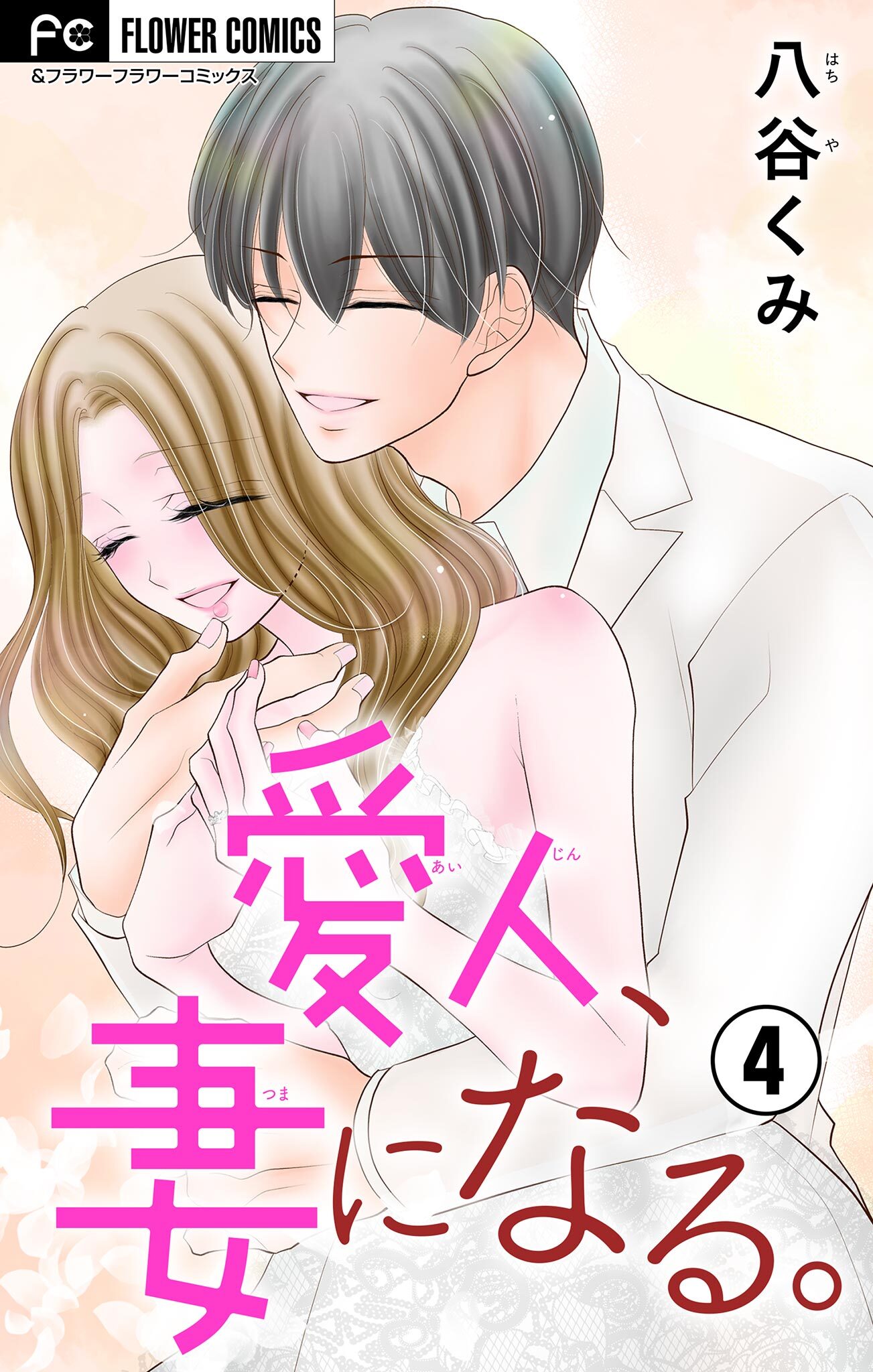 愛人、妻になる。【合本版】