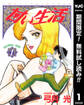 甘い生活【期間限定無料】 1