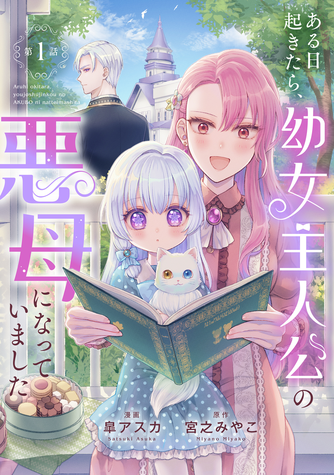 ある日起きたら、幼女主人公の悪母になっていました【連載版】第１話