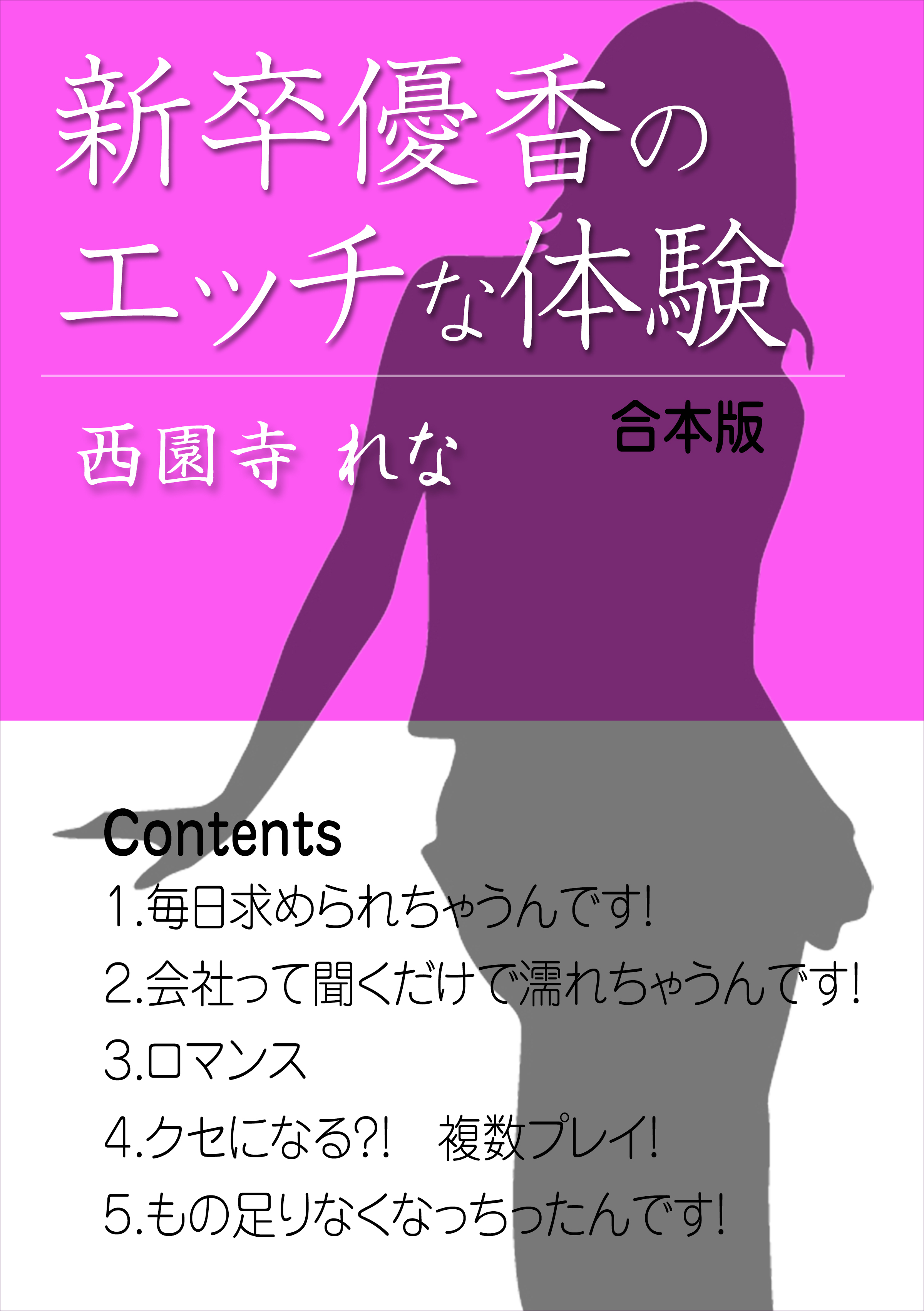 新卒優香のエッチな体験（合本版）