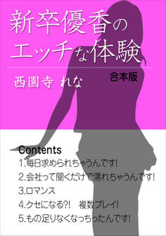 新卒優香のエッチな体験(合本版)