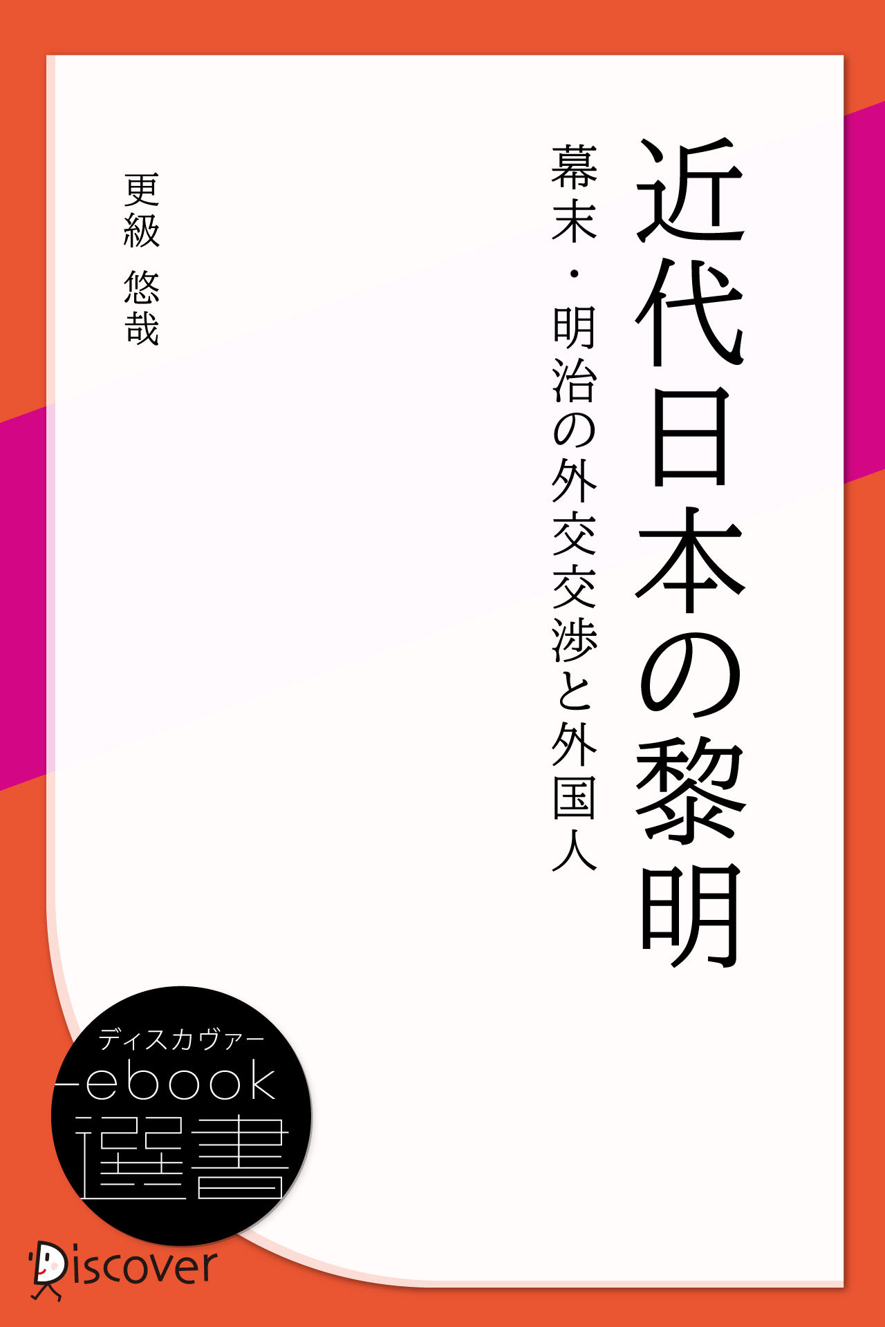 近代日本の黎明 幕末・明治の外交交渉と外国人