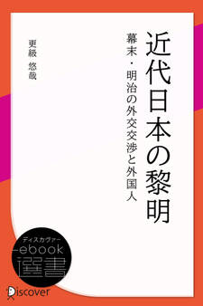 近代日本の黎明 幕末・明治の外交交渉と外国人