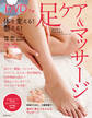 体を変える!整える! DVDつき足ケア&マッサージ【DVDなし】