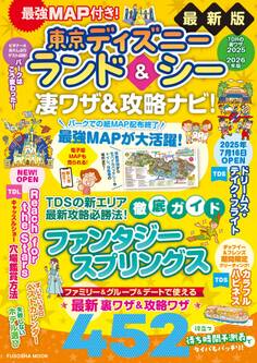 最強MAP付き!東京ディズニーランド&シー凄ワザ&攻略ナビ!2025~2026年版