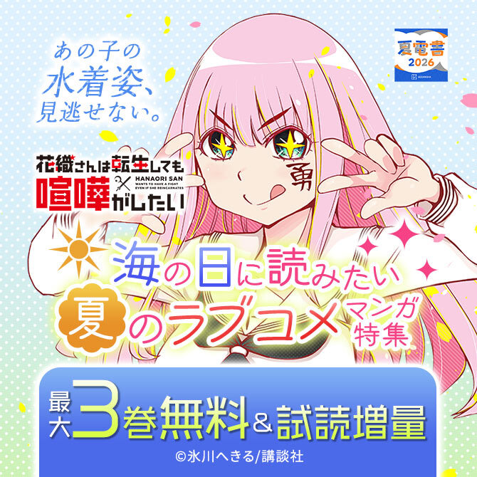 あの子の水着姿、見逃せない。海の日に読みたい、夏のラブコメマンガ特集