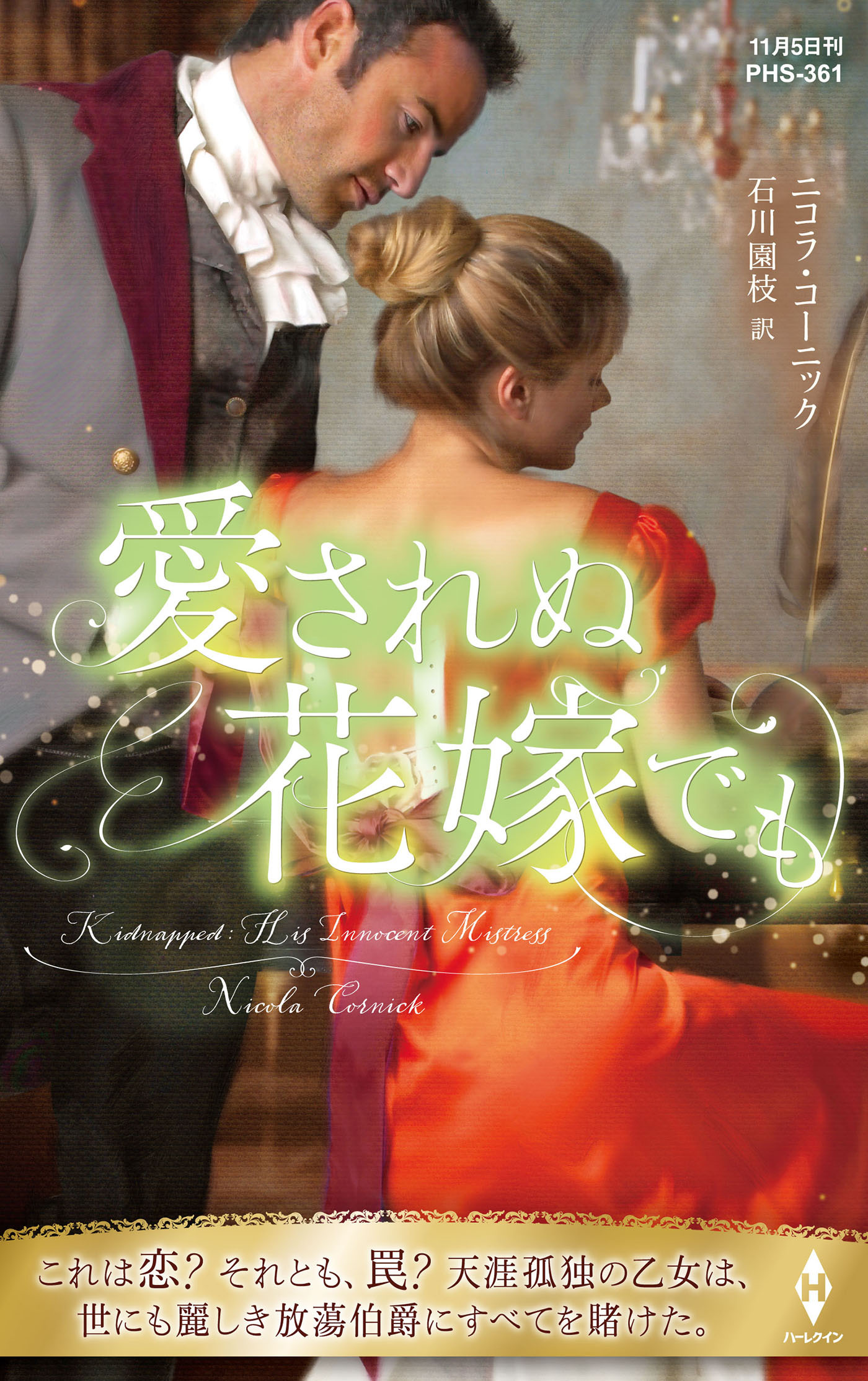 愛されぬ花嫁でも【ハーレクイン・ヒストリカル・スペシャル版】