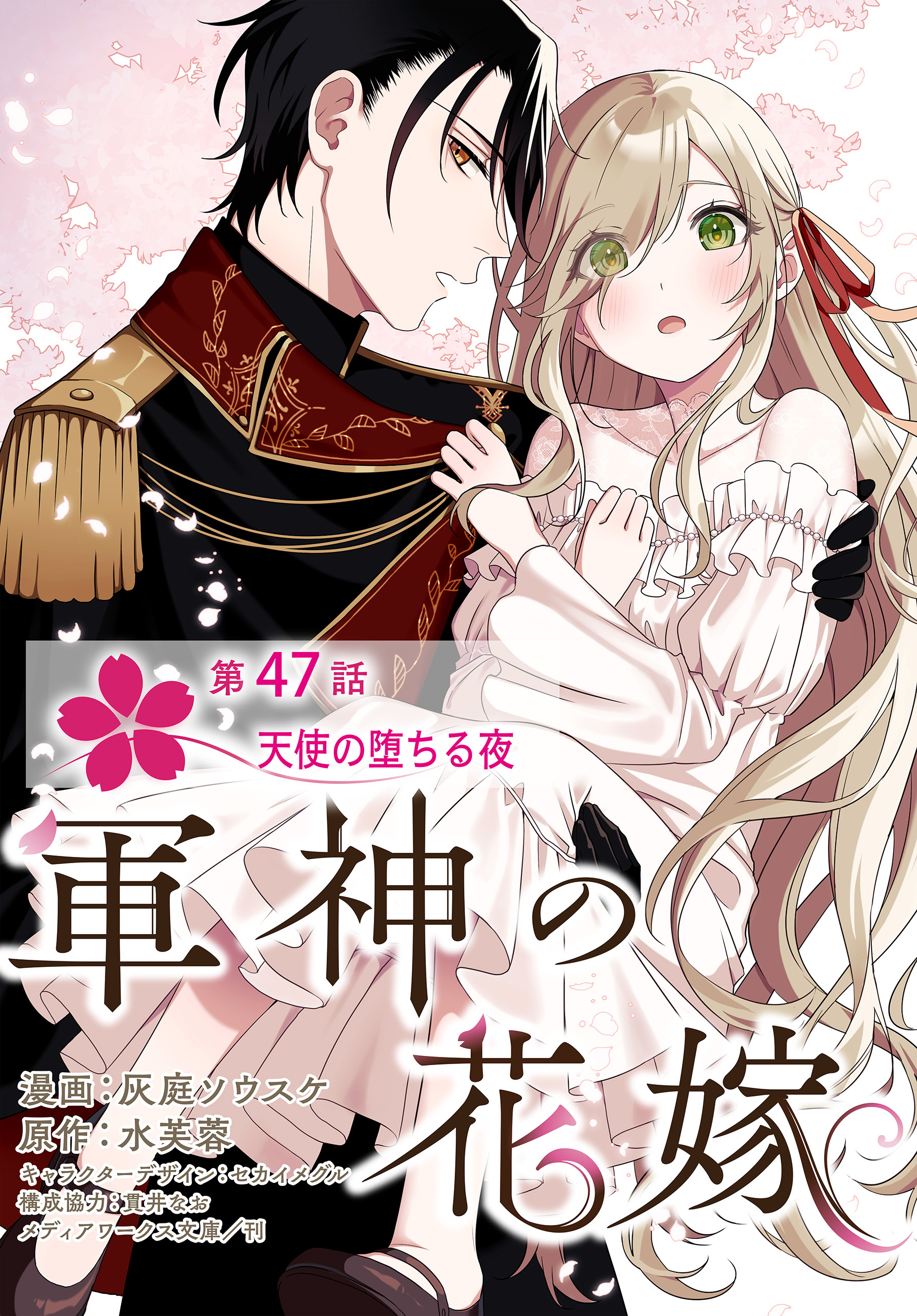 【単話】軍神の花嫁　第47話