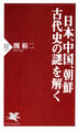 日本、中国、朝鮮 古代史の謎を解く