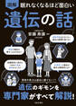 眠れなくなるほど面白い 図解 遺伝の話