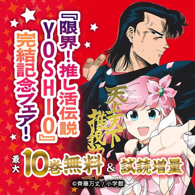 『限界!推し活伝説 YOSHIO』完結記念フェア!