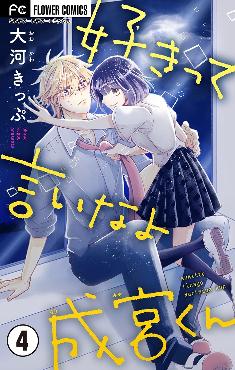 好きって言いなよ成宮くん【マイクロ】 4