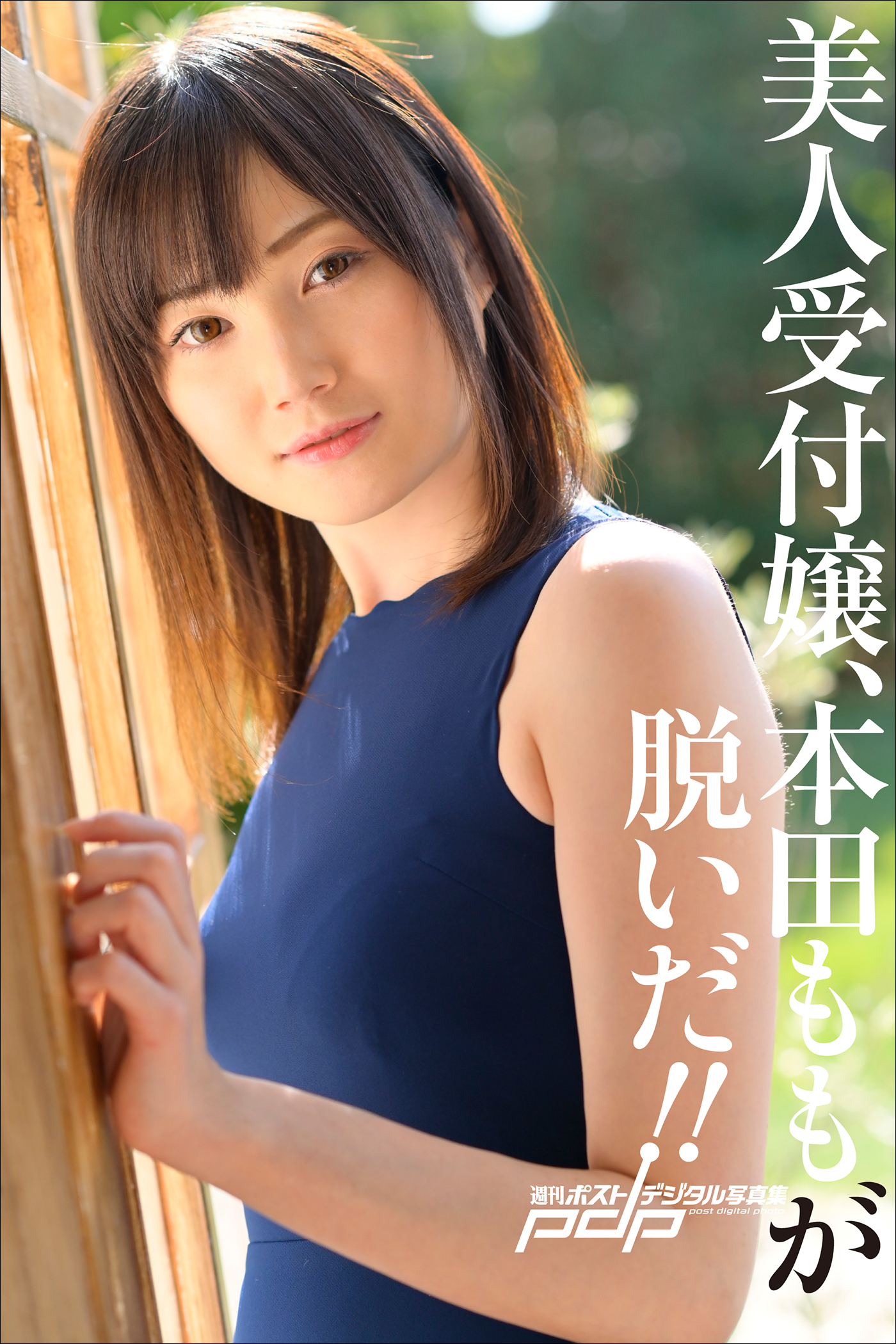 美人受付嬢、本田ももが脱いだ！