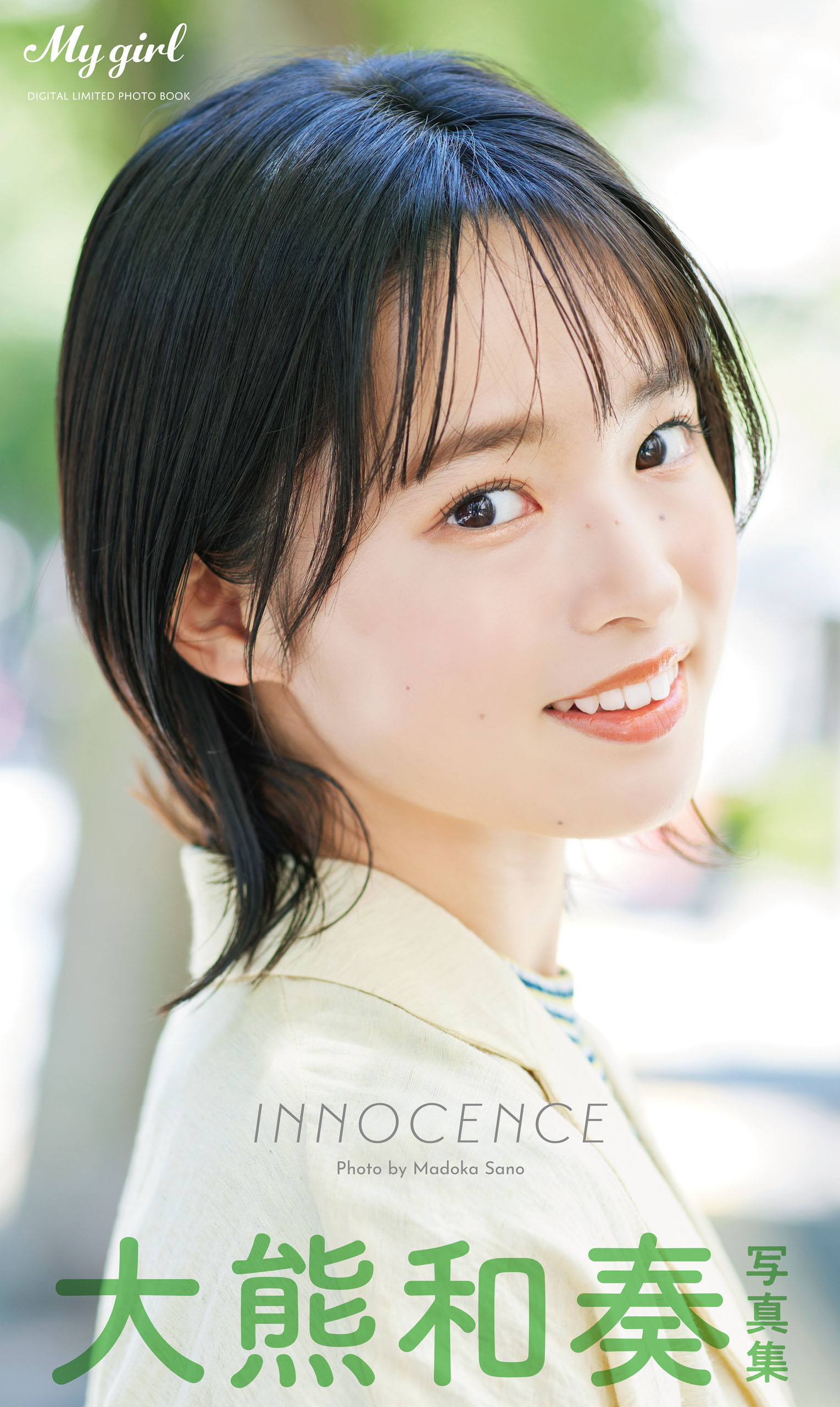 【デジタル限定】大熊和奏 写真集 INNOCENCE