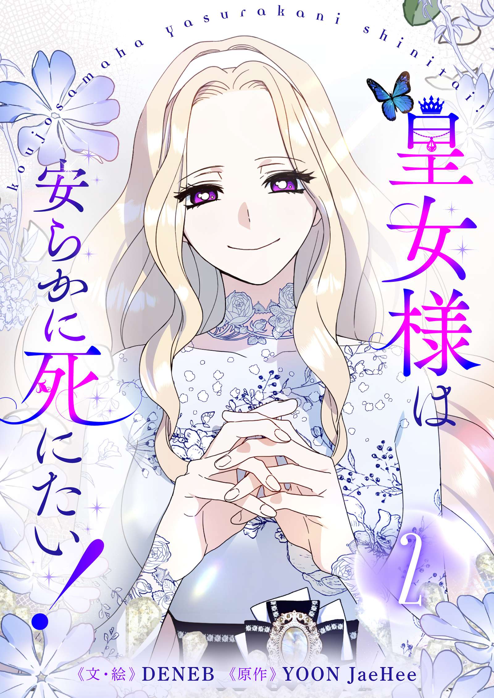 皇女様は安らかに死にたい！ 2