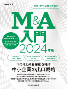 M&A入門 2024年版(日経ムック)