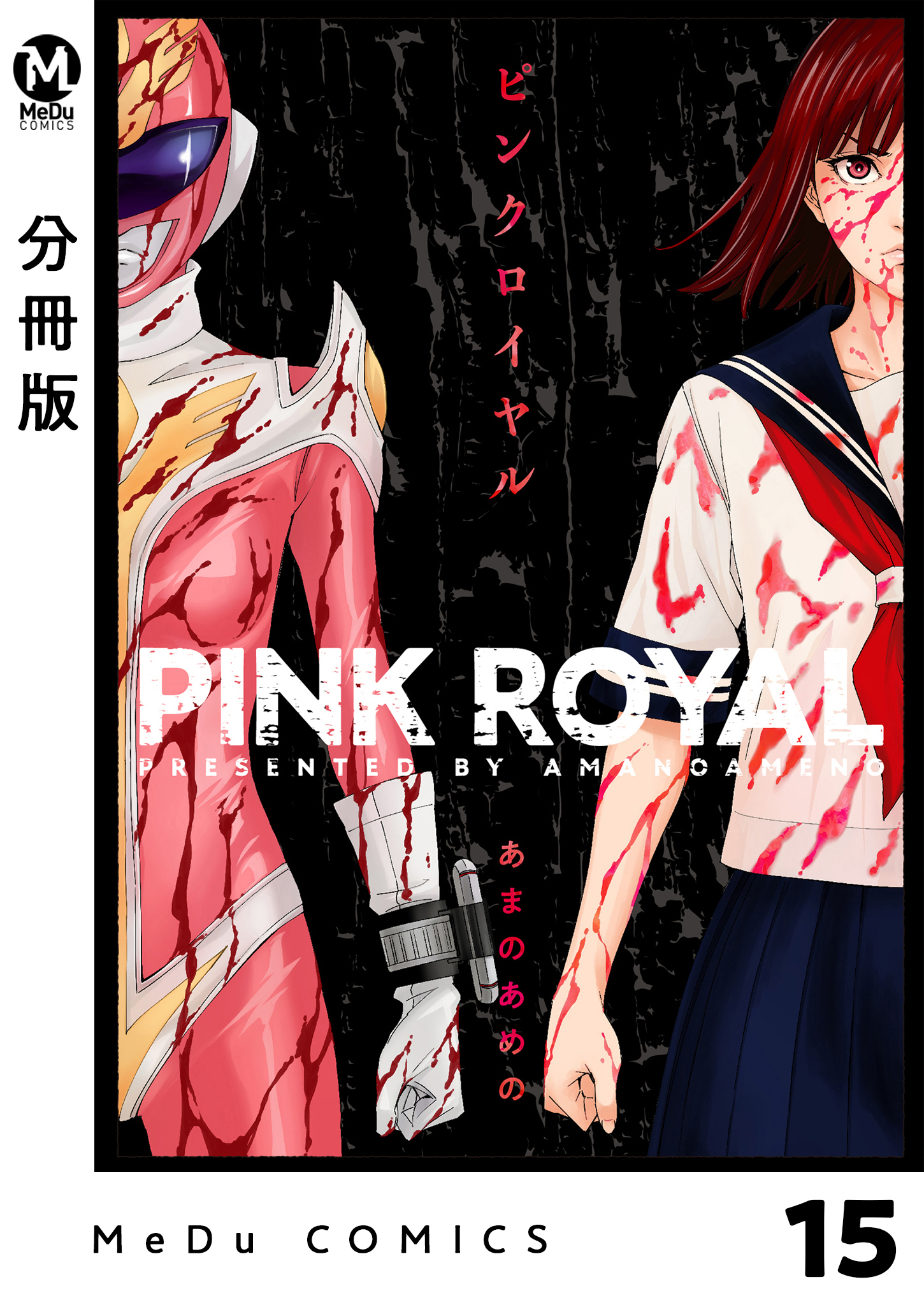 【分冊版】ピンクロイヤル 15