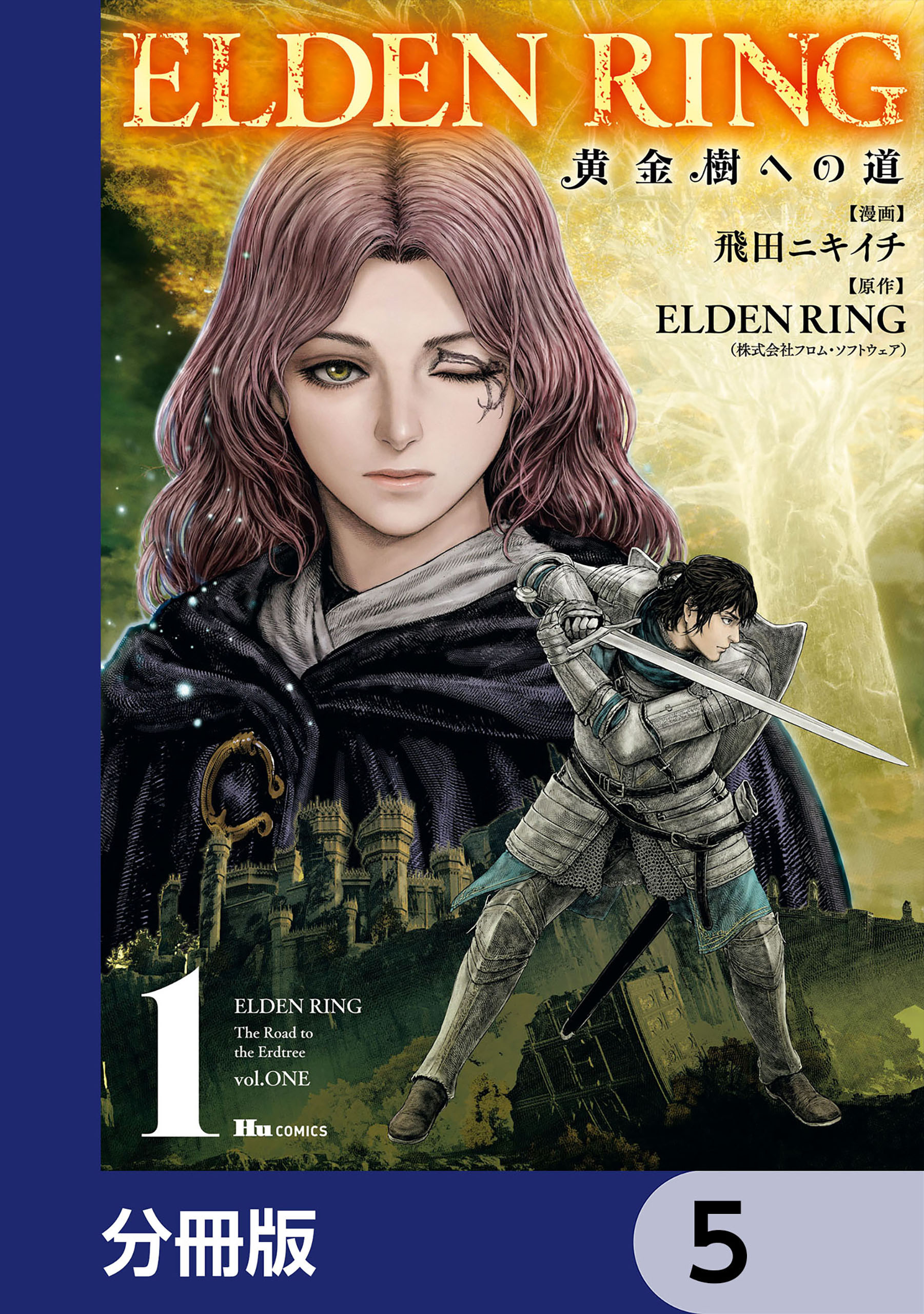 ELDEN RING　黄金樹への道【分冊版】　5