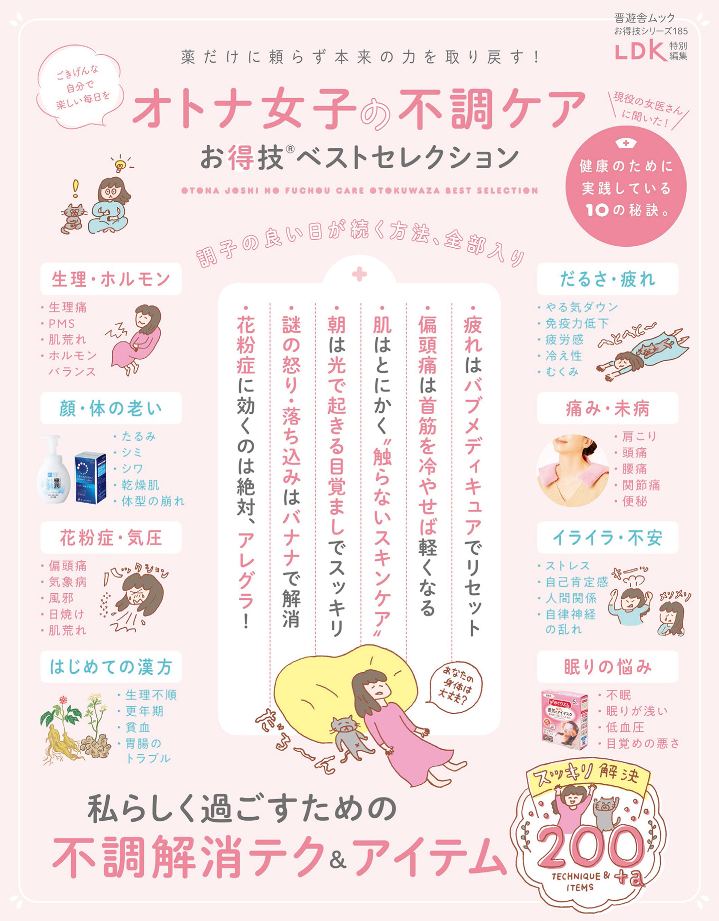 晋遊舎ムック お得技シリーズ185　オトナ女子の不調ケアお得技ベストセレクション