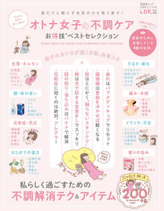 晋遊舎ムック お得技シリーズ185 オトナ女子の不調ケアお得技ベストセレクション