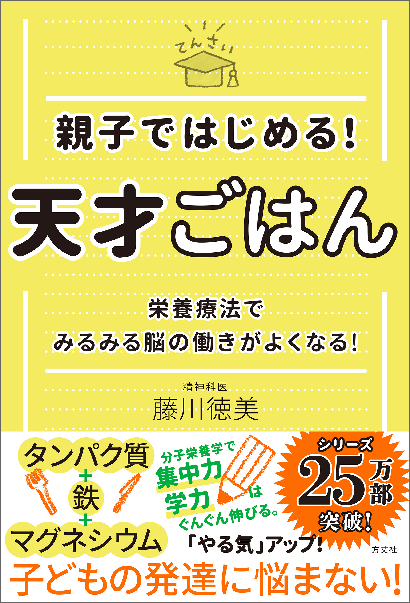 親子ではじめる！　天才ごはん　栄養療法でみるみる脳の働きがよくなる！