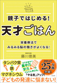 親子ではじめる! 天才ごはん 栄養療法でみるみる脳の働きがよくなる!
