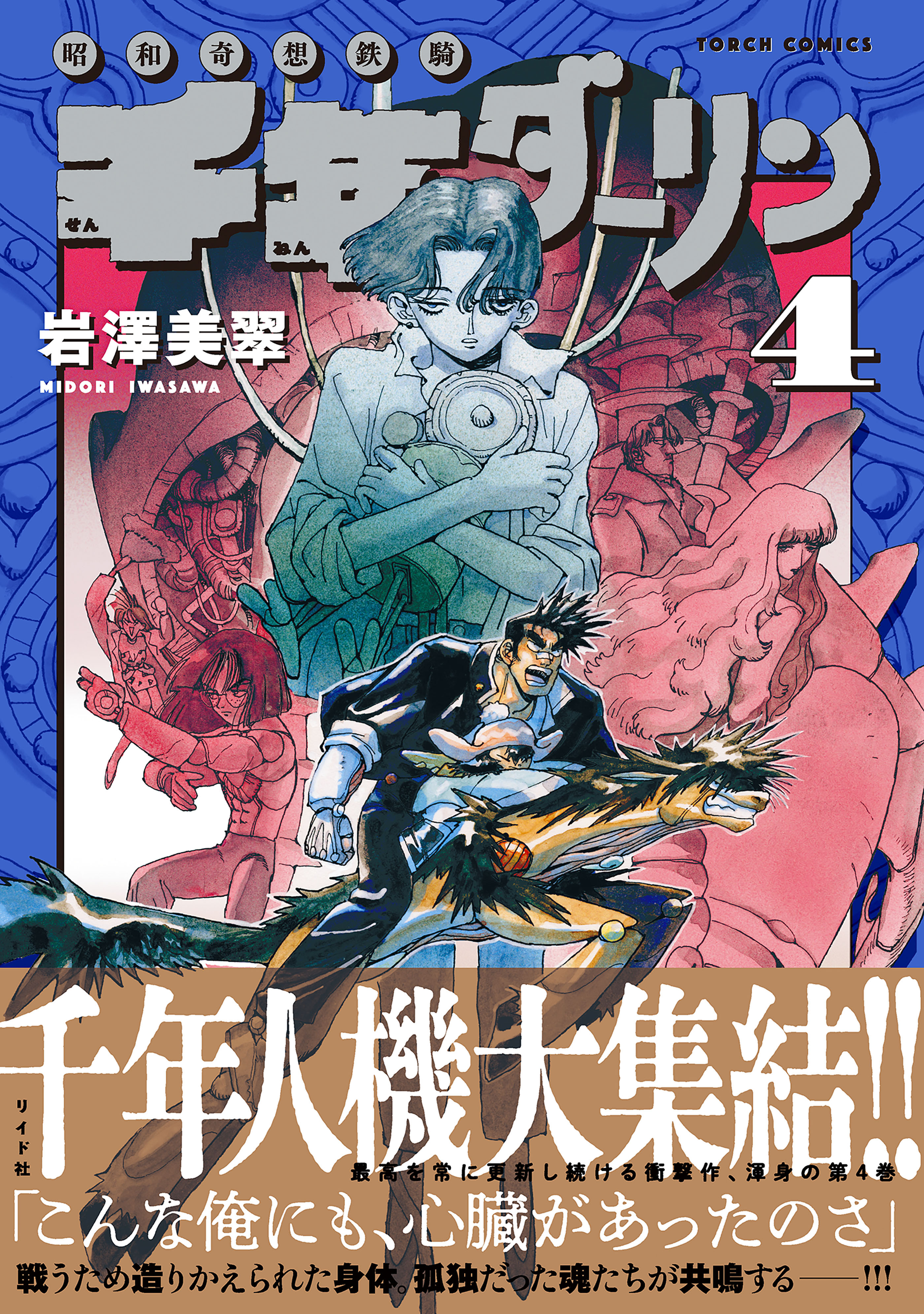 千年ダーリン (4)【電子版特典付き】