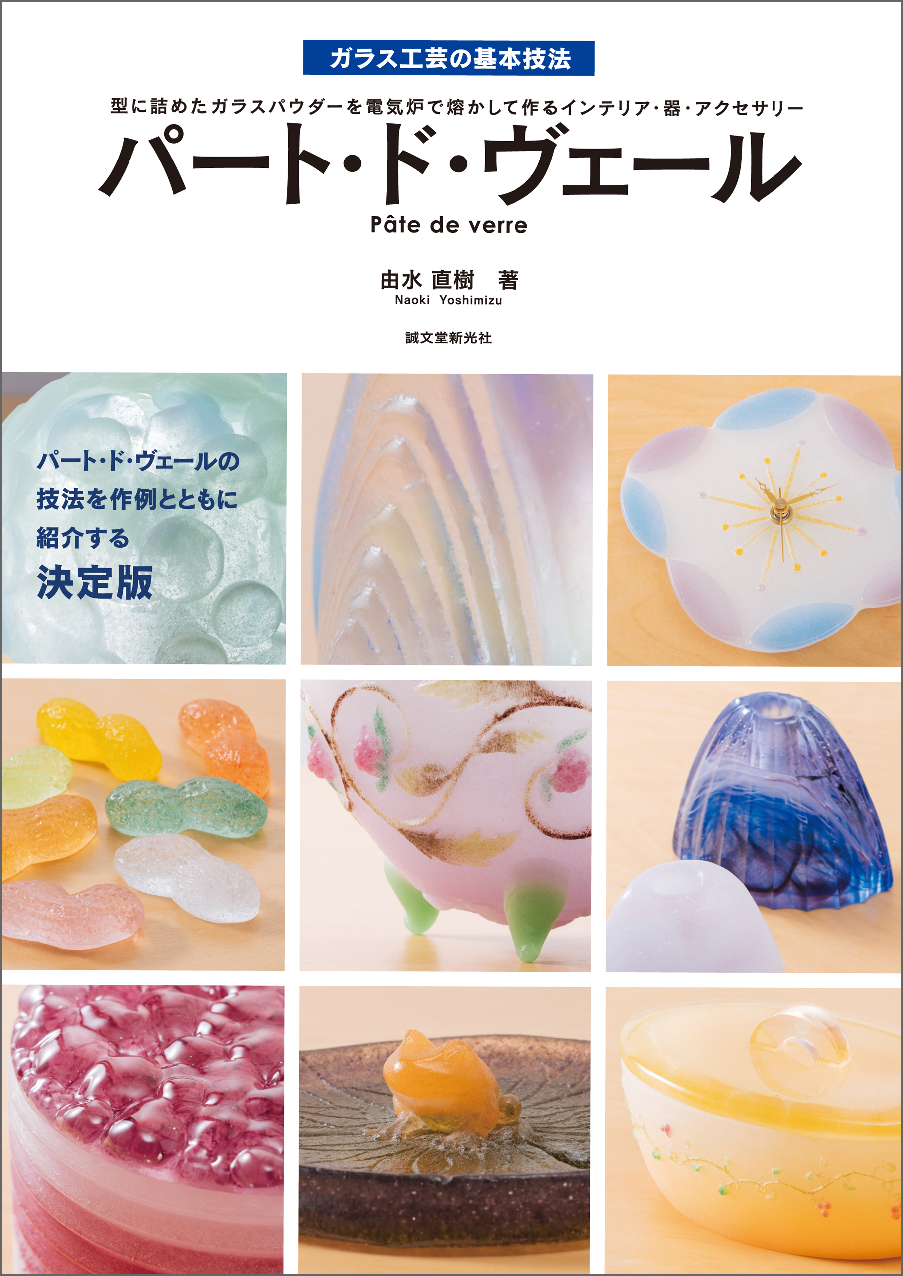 パート・ド・ヴェール