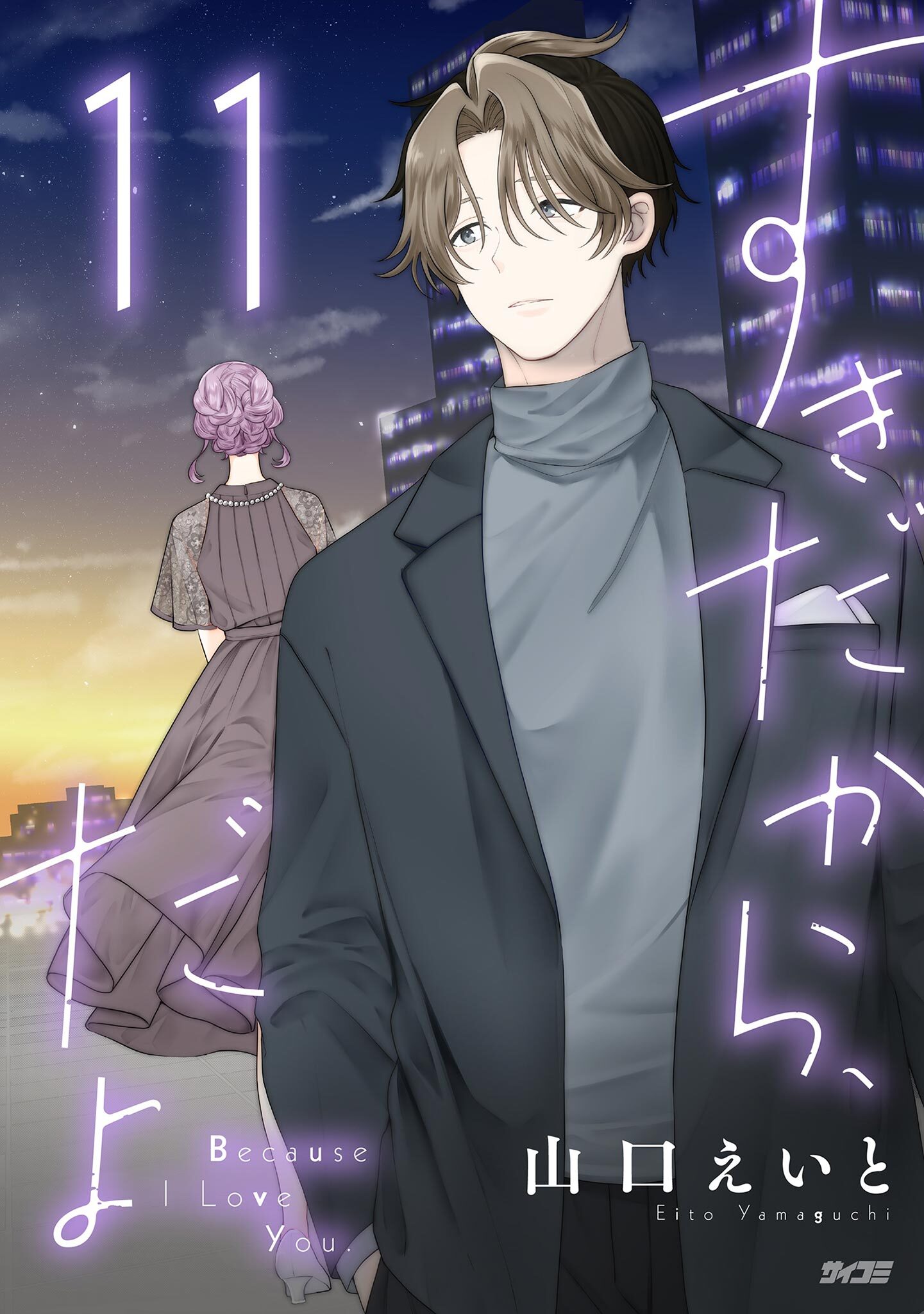 すきだから、だよ 11