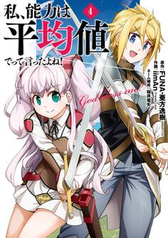 私、能力は平均値でって言ったよね!(コミック) 4巻
