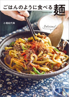 ごはんのように食べる麺