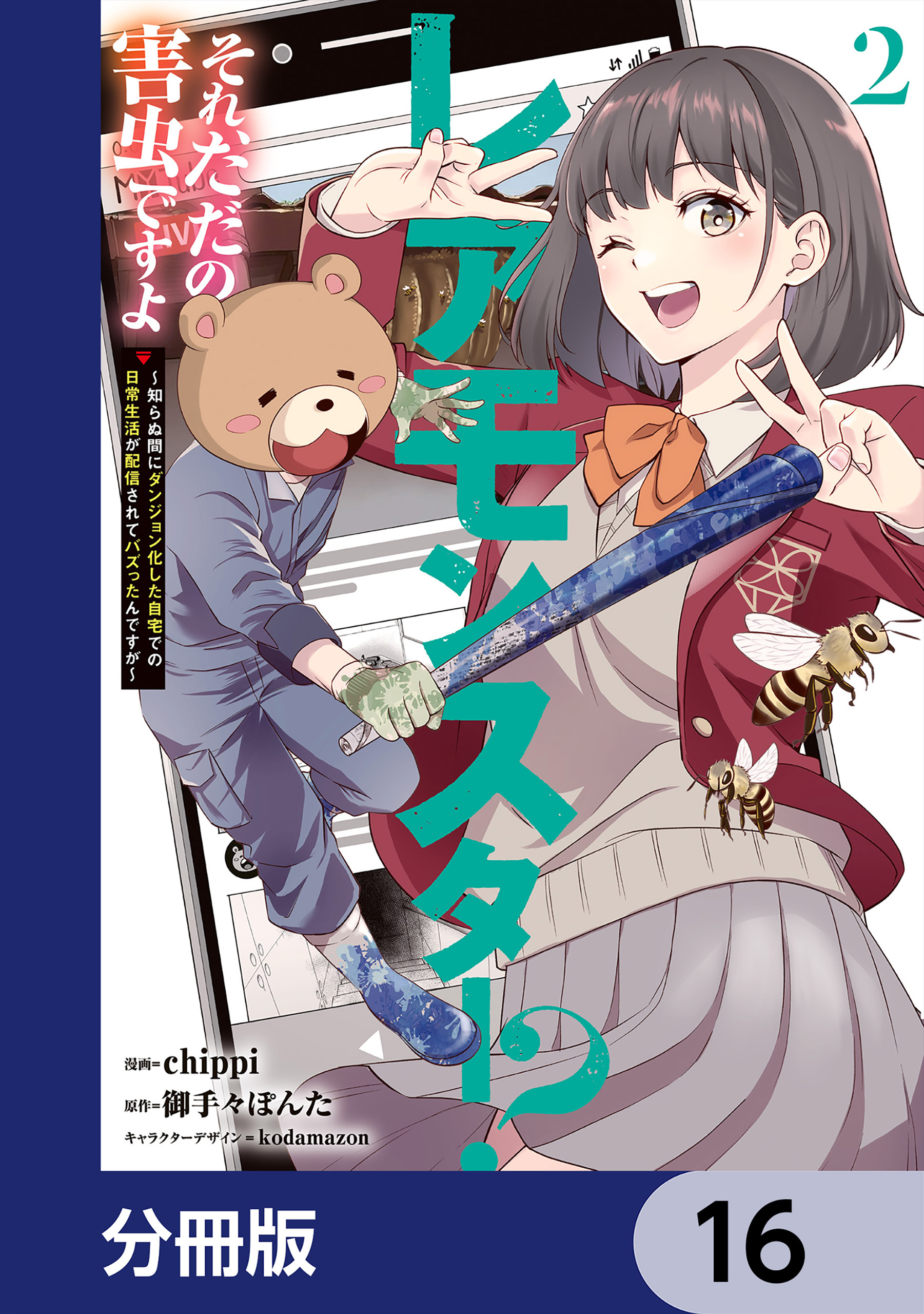 レアモンスター？それ、ただの害虫ですよ【分冊版】　16