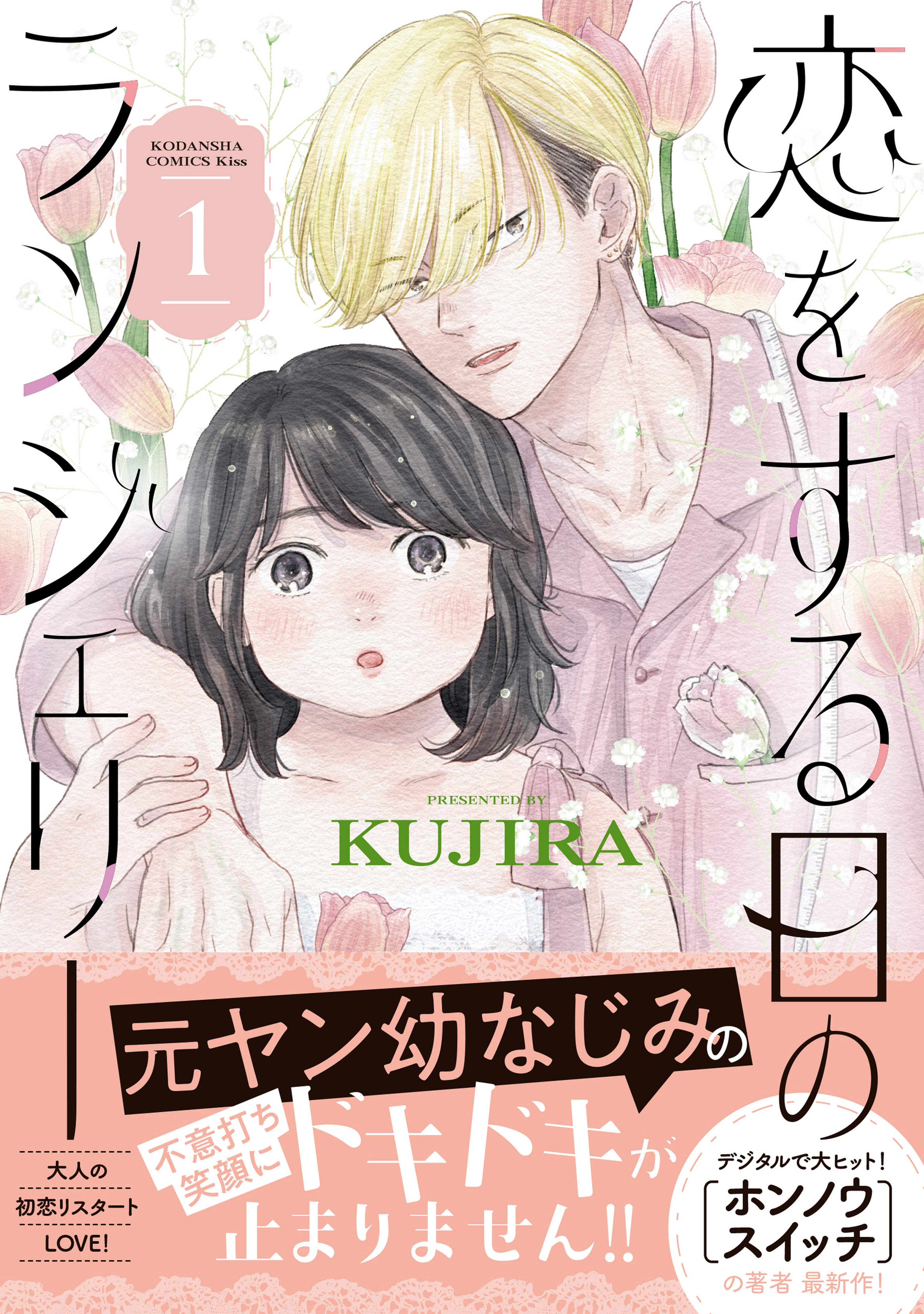 【期間限定　試し読み増量版　閲覧期限2026年8月23日】恋をする日のランジェリー（１）