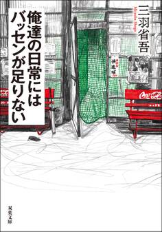 俺達の日常にはバッセンが足りない