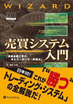 売買システム入門 ──相場金融工学の考え方→作り方→評価法
