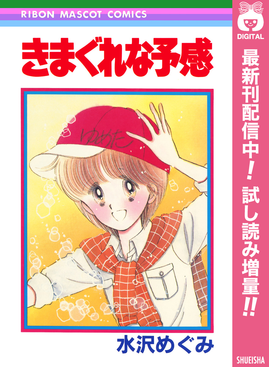 きまぐれな予感【期間限定試し読み増量】