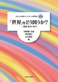 〈ひと〉から問うジェンダーの世界史