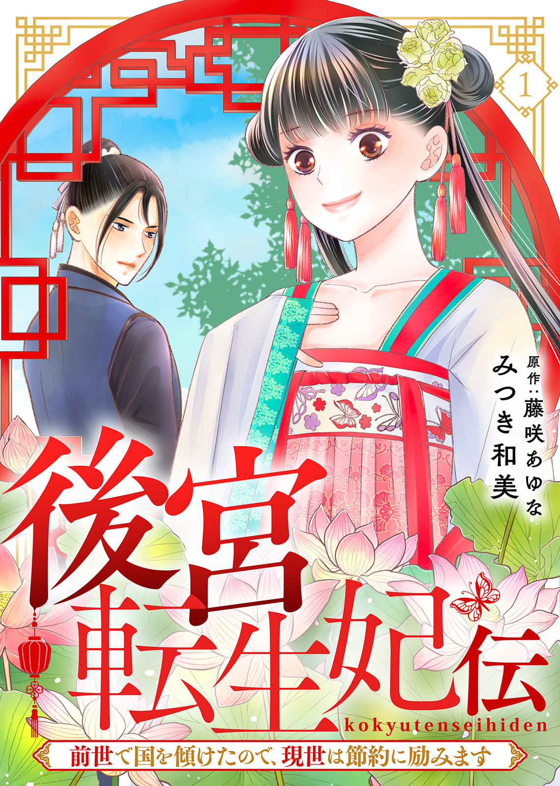 【期間限定　無料お試し版】後宮転生妃伝～前世で国を傾けたので、現世は節約に励みます～（１）