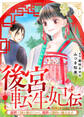 【期間限定 無料お試し版】後宮転生妃伝~前世で国を傾けたので、現世は節約に励みます~(1)