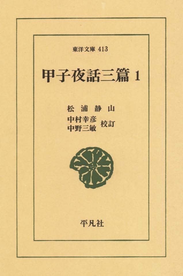 甲子夜話　三編　　１