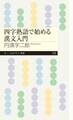 四字熟語で始める漢文入門