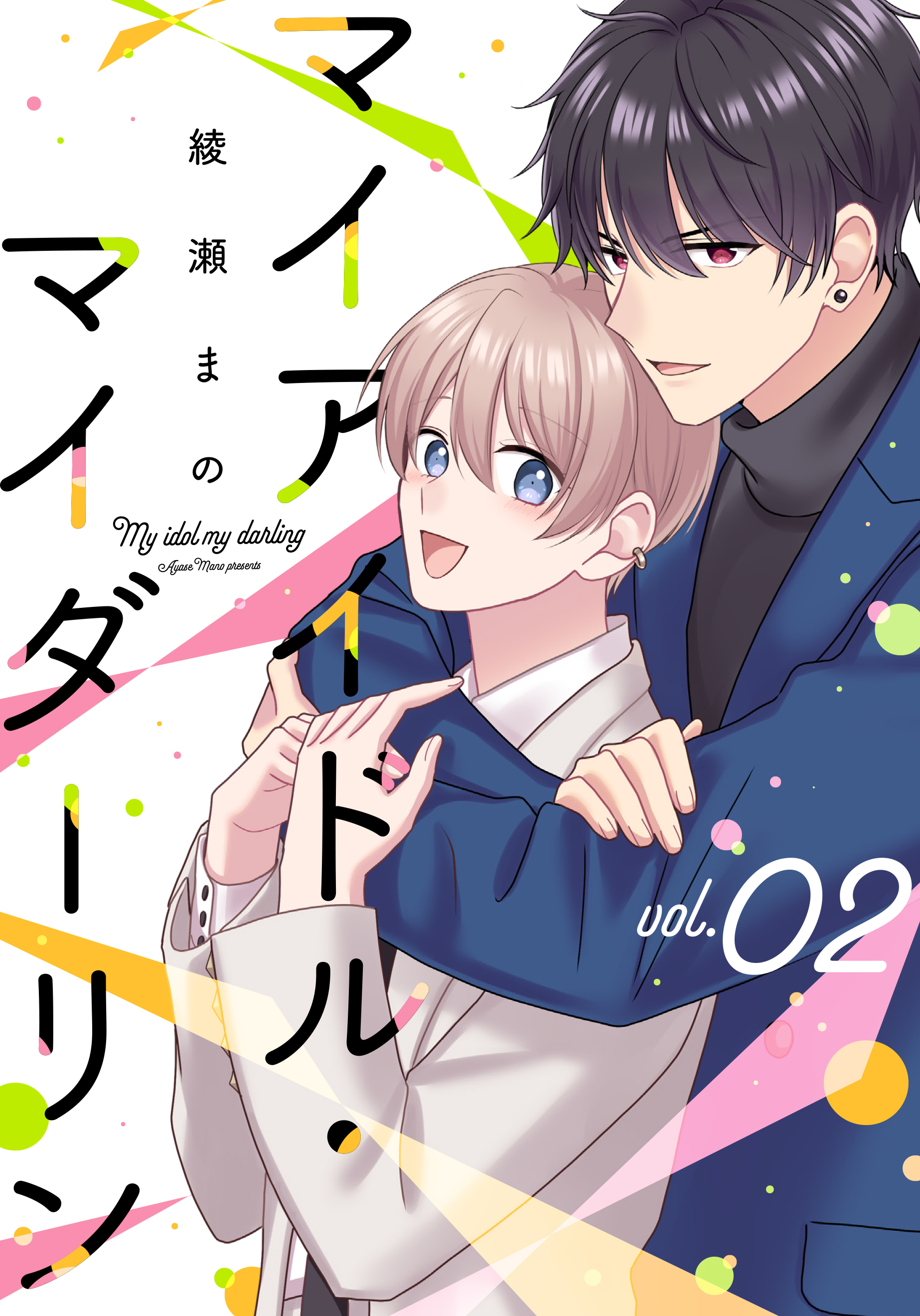 マイアイドル・マイダーリン