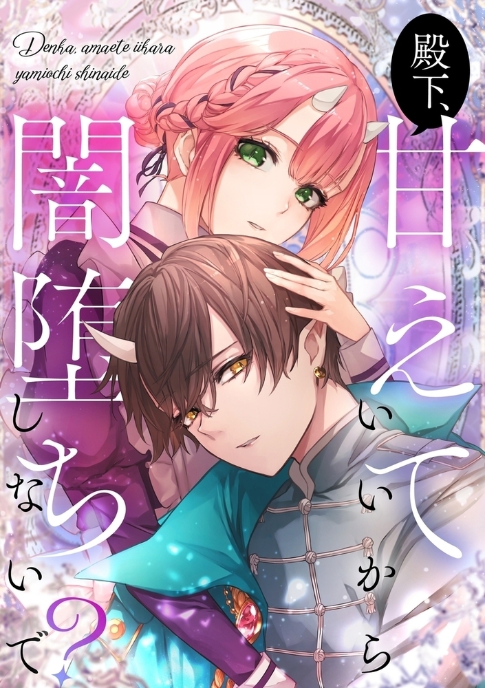 殿下、甘えていいから闇堕ちしないで？【タテヨミ】17話