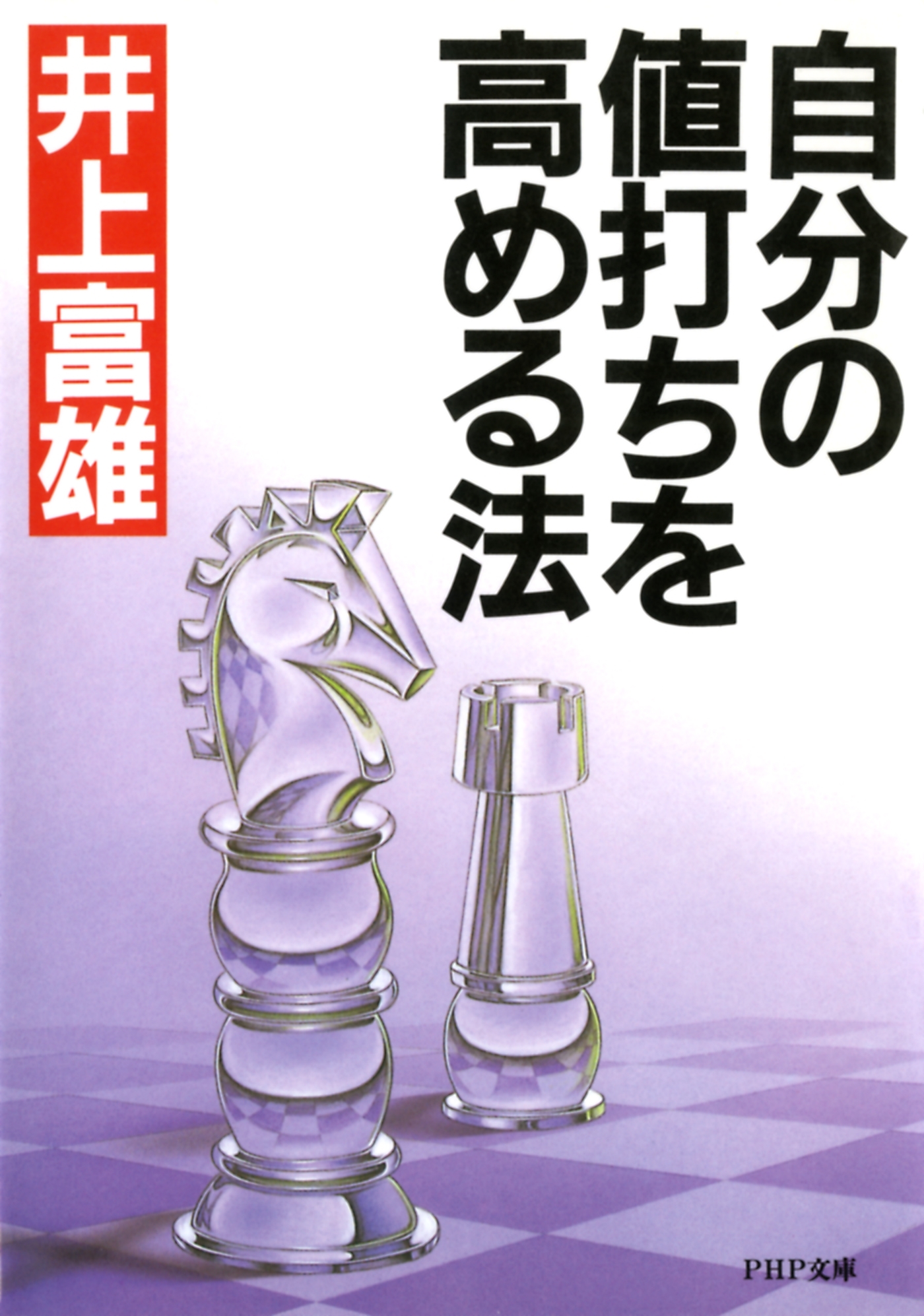 自分の値打ちを高める法