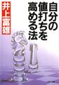 自分の値打ちを高める法