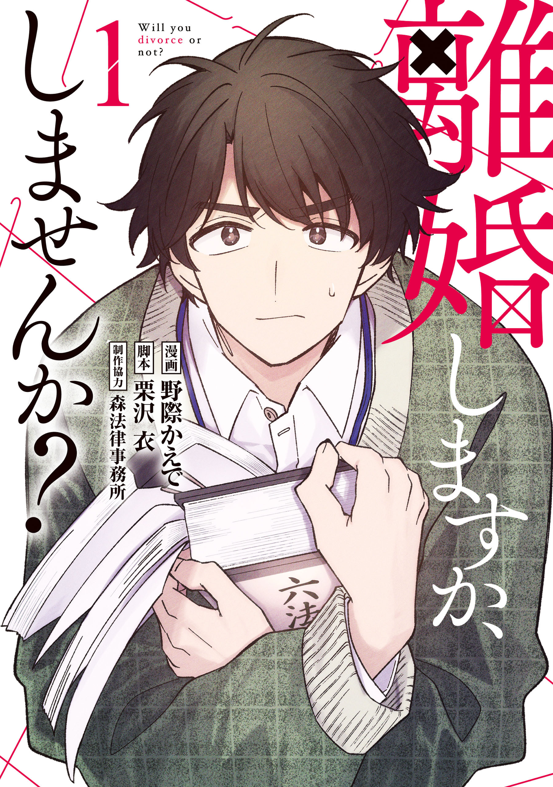 【期間限定　試し読み増量版　閲覧期限2026年3月12日】離婚しますか、しませんか？（1）
