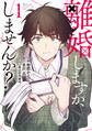 【期間限定 試し読み増量版 閲覧期限2026年3月12日】離婚しますか、しませんか?(1)