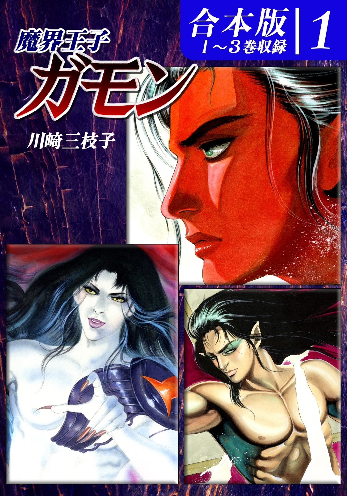 魔界王子ガモン《合本版》(1)　１～３巻収録